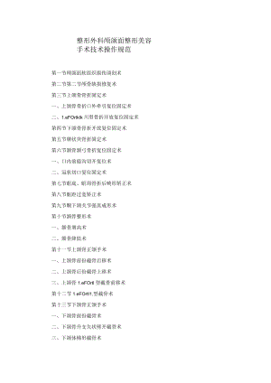 整形外科颅颌面整形美容手术技术操作规范2023版.docx