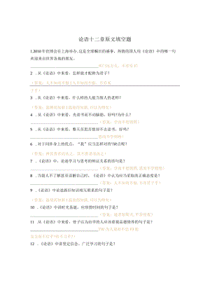 论语十二章原文填空题.docx