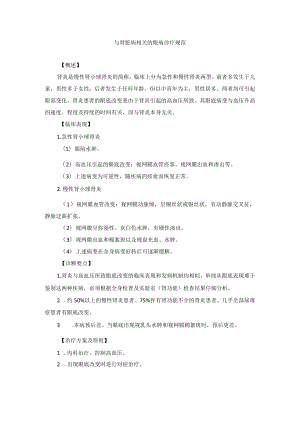 眼科疾病与肾脏病相关的眼病诊疗规范.docx