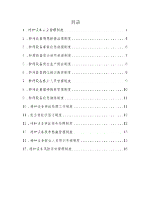 特种设备安全管理各项制度.docx