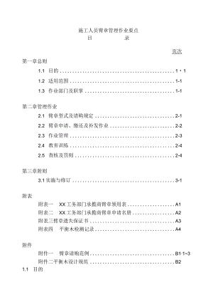 施工人员臂章管理作业要点.docx