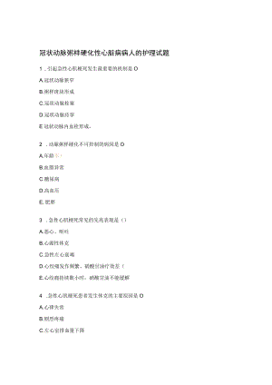 冠状动脉粥样硬化性心脏病病人的护理试题.docx
