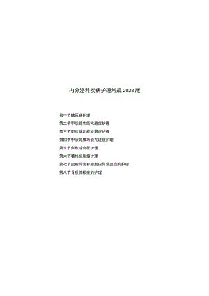 县医院内分泌科疾病护理常规2023版.docx