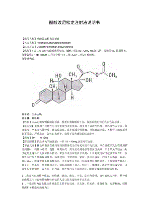 醋酸泼尼松龙注射液说明书.docx
