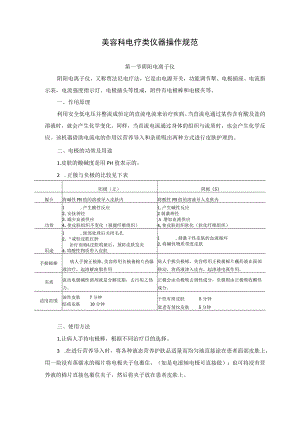 美容科电疗类仪器操作规范.docx