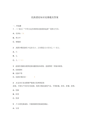 民族团结知识竞赛题及答案.docx