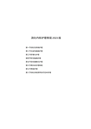县医院消化内科疾病护理常规2023版.docx
