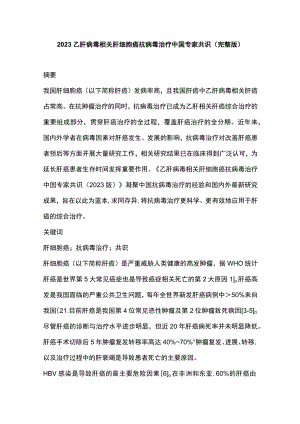 2023乙肝病毒相关肝细胞癌抗病毒治疗中国专家共识(完整版).docx