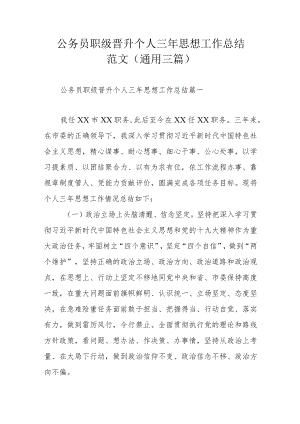 公务员职级晋升个人三年思想工作总结范文(通用三篇).docx