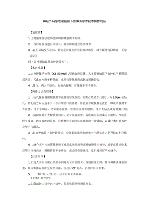 神经外科急性硬脑膜下血肿清除术技术操作规范.docx