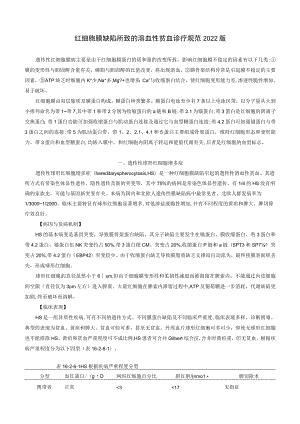 红细胞膜缺陷所致的溶血性贫血诊疗规范2022版.docx