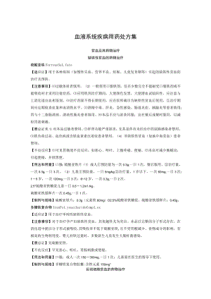 血液系统疾病用药处方集.docx