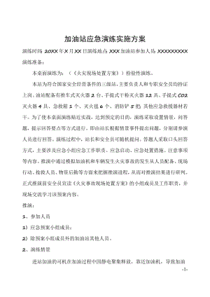 加油站应急演练实施方案.docx