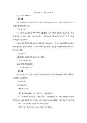 眼科疾病晶状体先天性异常诊疗规范.docx