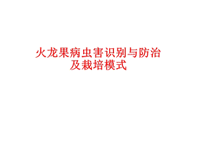 火龙果病虫害识别与防治.pptx