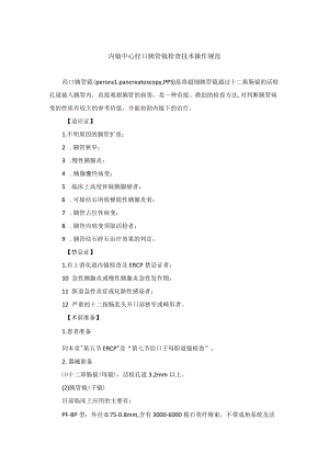 内镜中心经口胰管镜检查技术操作规范.docx