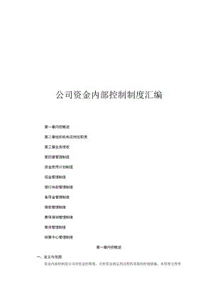 公司资金内部控制制度汇编.docx