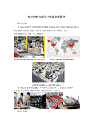 顺丰速运快递航空运输安全管理.docx