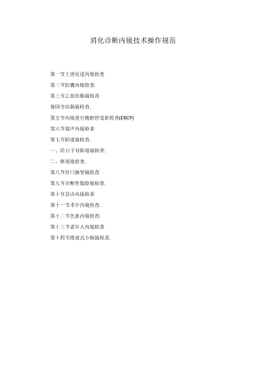 消化诊断内镜技术操作规范2023版.docx