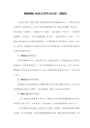 NSAIDs临床应用特点比较（2022）.docx