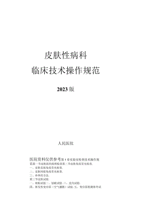 人民医院皮肤性病科临床技术操作规范2023版.docx