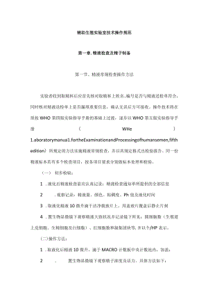 辅助生殖科辅助生殖实验室技术操作规范.docx