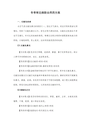 冬季常见病联合用药方案.docx