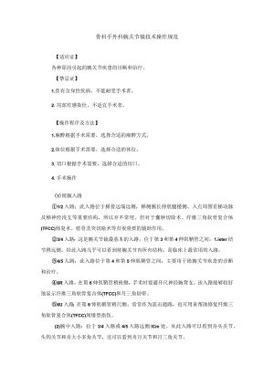 骨科手外科腕关节镜技术操作规范.docx