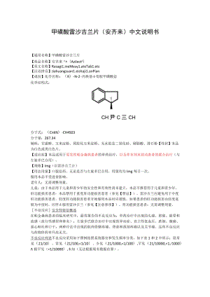甲磺酸雷沙吉兰片（安齐来）中文说明书.docx