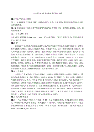 仪表自动化控制岗位维护操作规则-气动调节阀气缸执行机构维护检修规程.docx