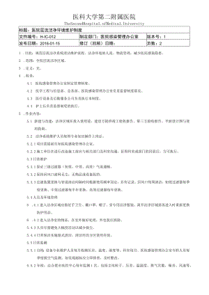 医院层流洁净环境维护制度.docx
