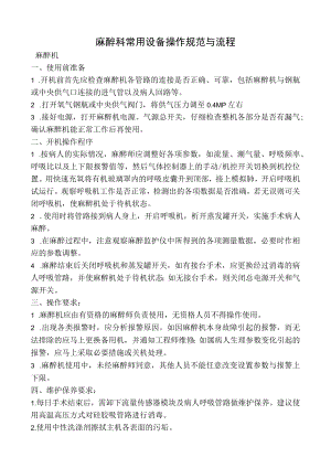 麻醉科常用设备操作规范与流程图.docx