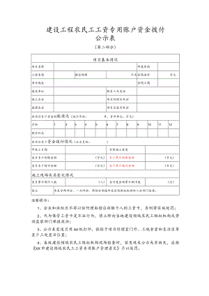 建设工程农民工工资专用账户资金拨付公示表(空表).docx
