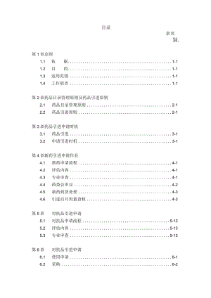 医院药品引进管理准则.docx