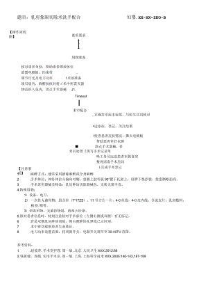 妇婴医院护理技术操作乳房象限切除术洗手配合操作流程图与考核评分标准.docx