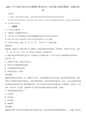 2021上半年浙江省金华市婺城区事业单位《职业能力倾向测验》试题及答案.docx