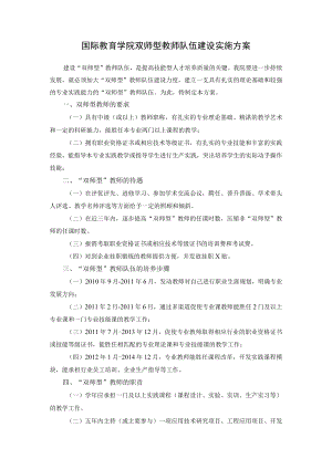 国际教育学院双师型教师队伍建设实施方案.docx