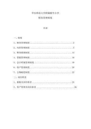 华东师范大学附属紫竹小学财务管理制度.docx