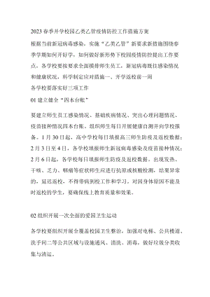 2023春季开学校园乙类乙管疫情防控工作措施方案.docx