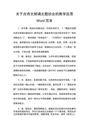 关于古诗文朗诵主题班会的教学反思Word范本.docx