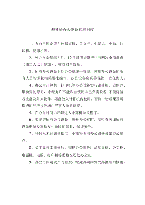 基建处办公设备管理制度.docx