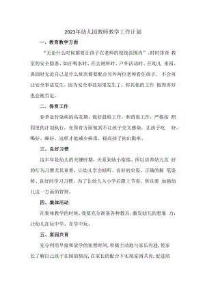 2023年幼儿园教师教学工作计划 (精编6篇).docx