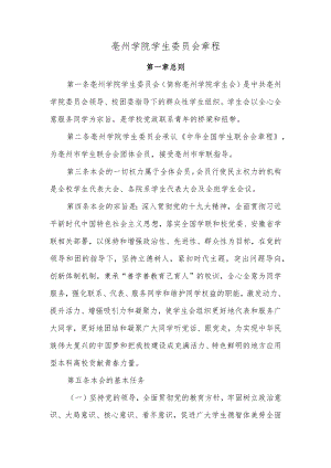 亳州学院学生委员会章程.docx