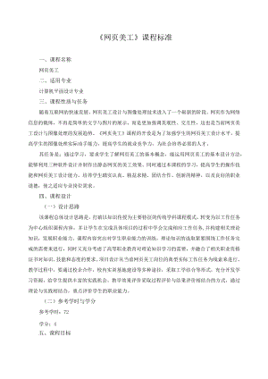 《网页美工》课程标准.docx