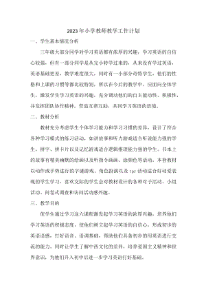 2023年最新小学教师教学工作计划 (精品3篇).docx