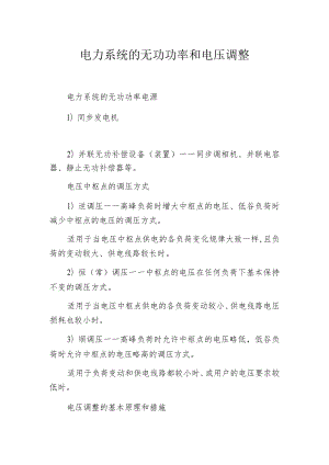 电力系统的无功功率和电压调整.docx