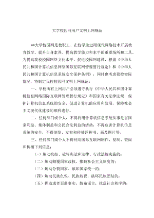 大学校园网用户文明上网规范.docx