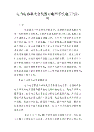 电力电容器成套装置对电网系统电压的影响.docx
