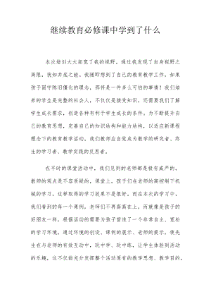 继续教育必修课中学到了什么.docx