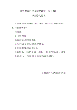 高等教育自学考试护理学专升本毕业论文要求.docx